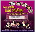 2015中韩声乐家新春音乐会